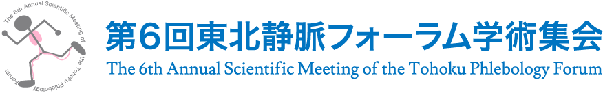 第6回東北静脈フォーラム学術集会 The 6th Annual Scientific Meeting of the Tohoku Phlebology Forum